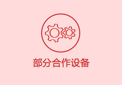 部分合作設(shè)備